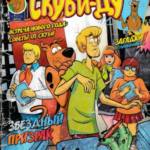 Журнал Скуби-Ду (Scooby-Doo) 2012 №01