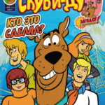 Журнал Скуби-Ду (Scooby-Doo) 2017 №21
